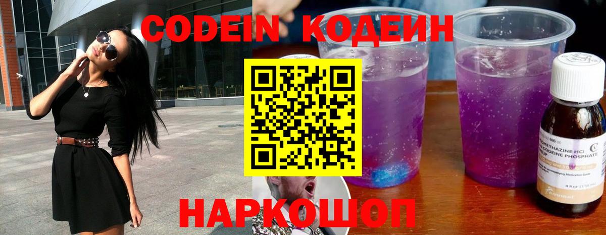 Кодеиновый сироп Lean Purple Drank  Вход с VPN  Алатырь  Кодеиновый сироп Lean Purple Drank 